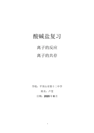 离子共存教案
