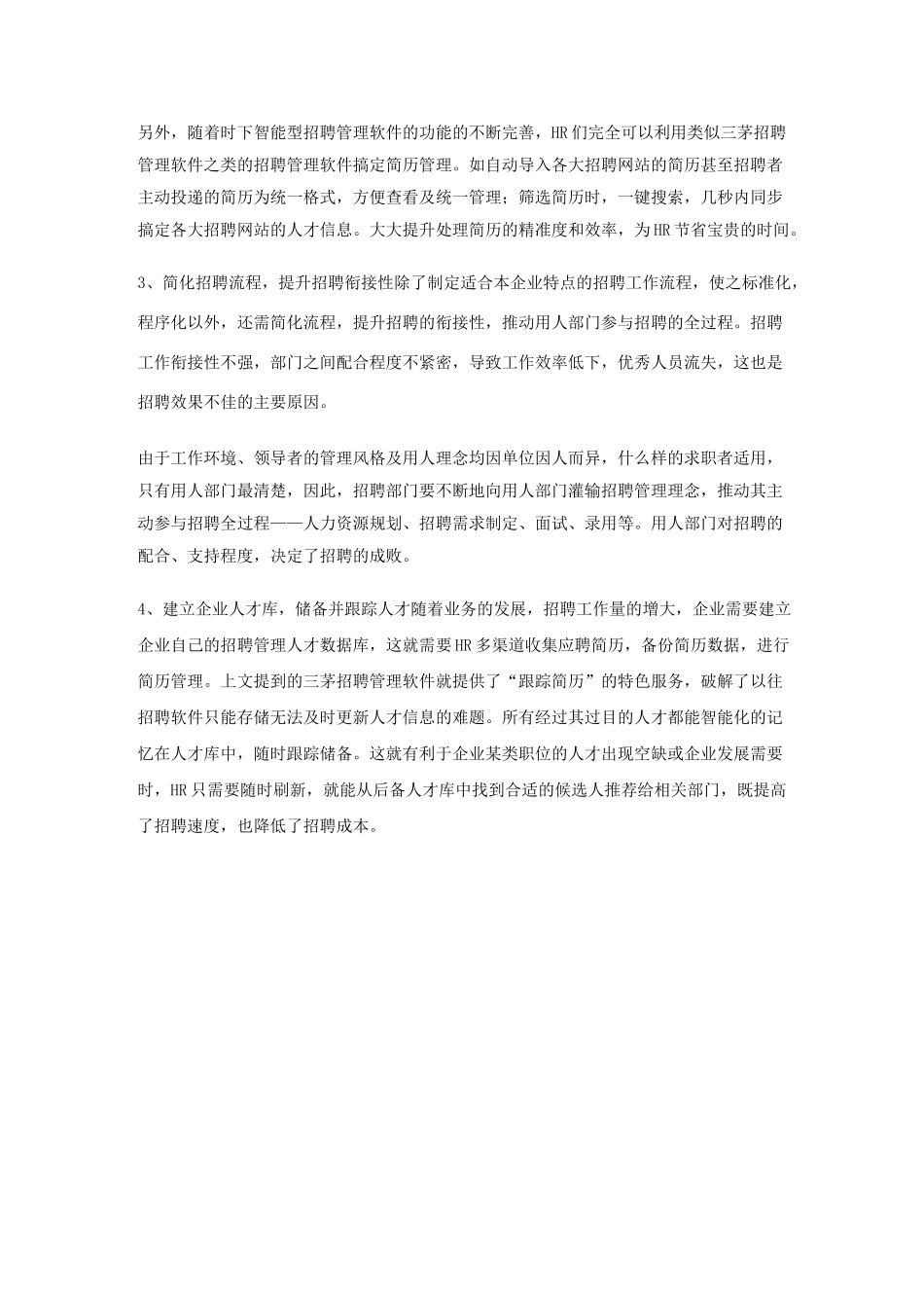 提升招聘效率的4个技巧_第2页