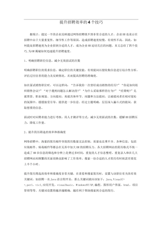 提升招聘效率的4个技巧