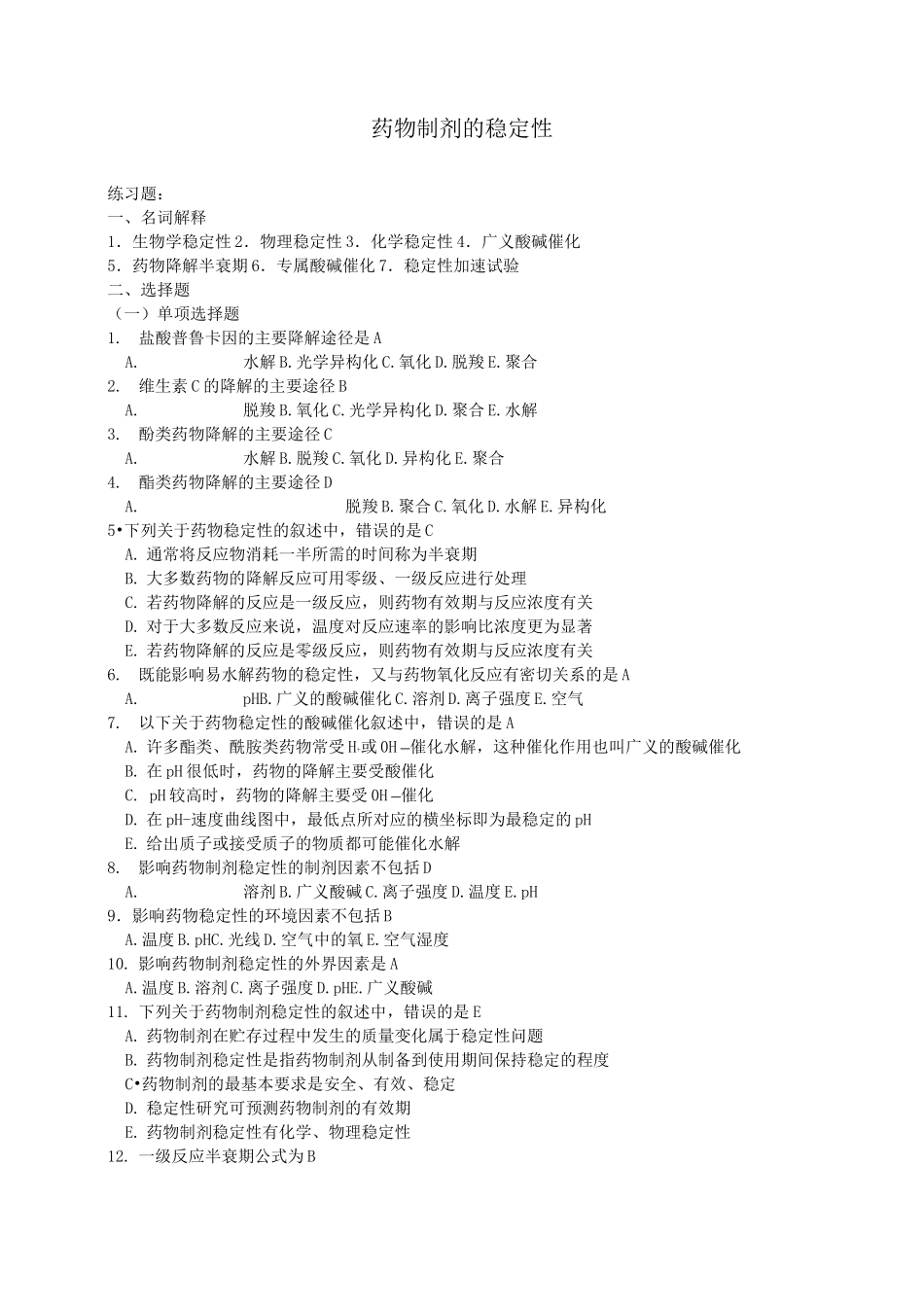 药物制剂的稳定性习题及答案_第1页