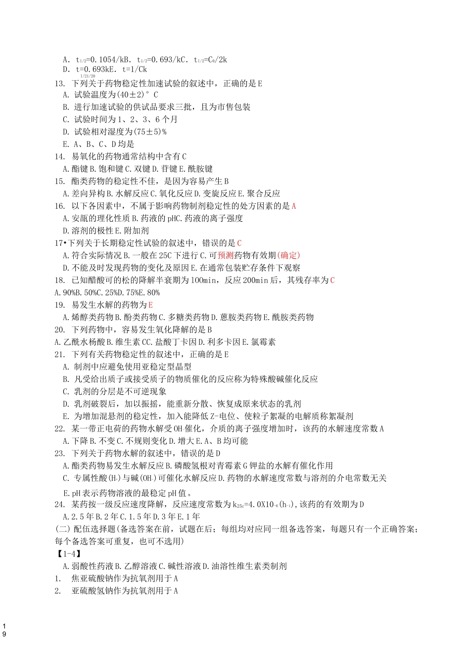 药物制剂的稳定性习题及答案_第2页