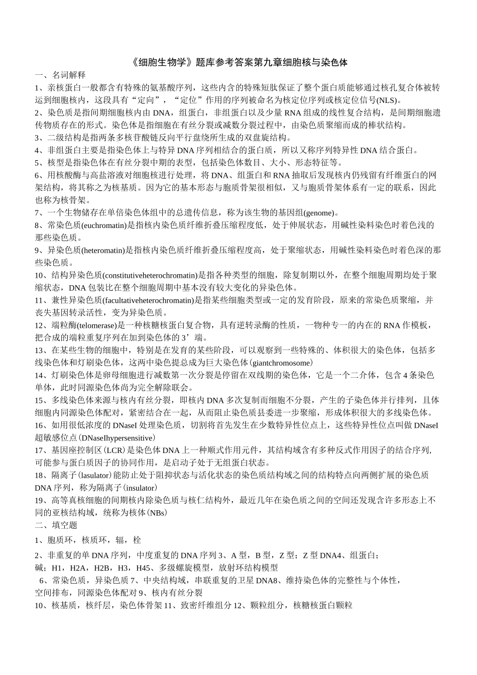 细胞生物学题库答案_第1页