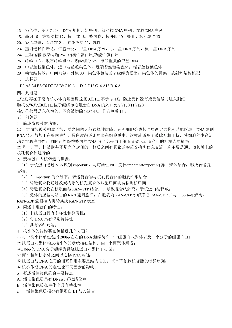 细胞生物学题库答案_第2页