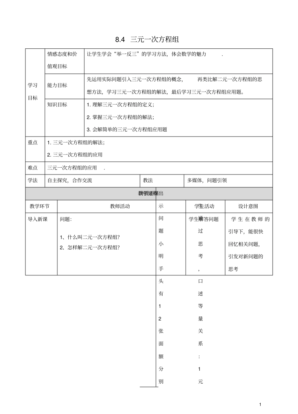 七年级数学下册84三元一次方程组教学设计新版新人教版_第1页