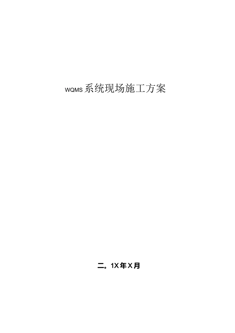 水质监测现场施工方案_第1页