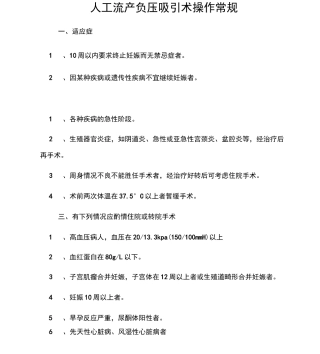 人工流产负压吸引术操作常规