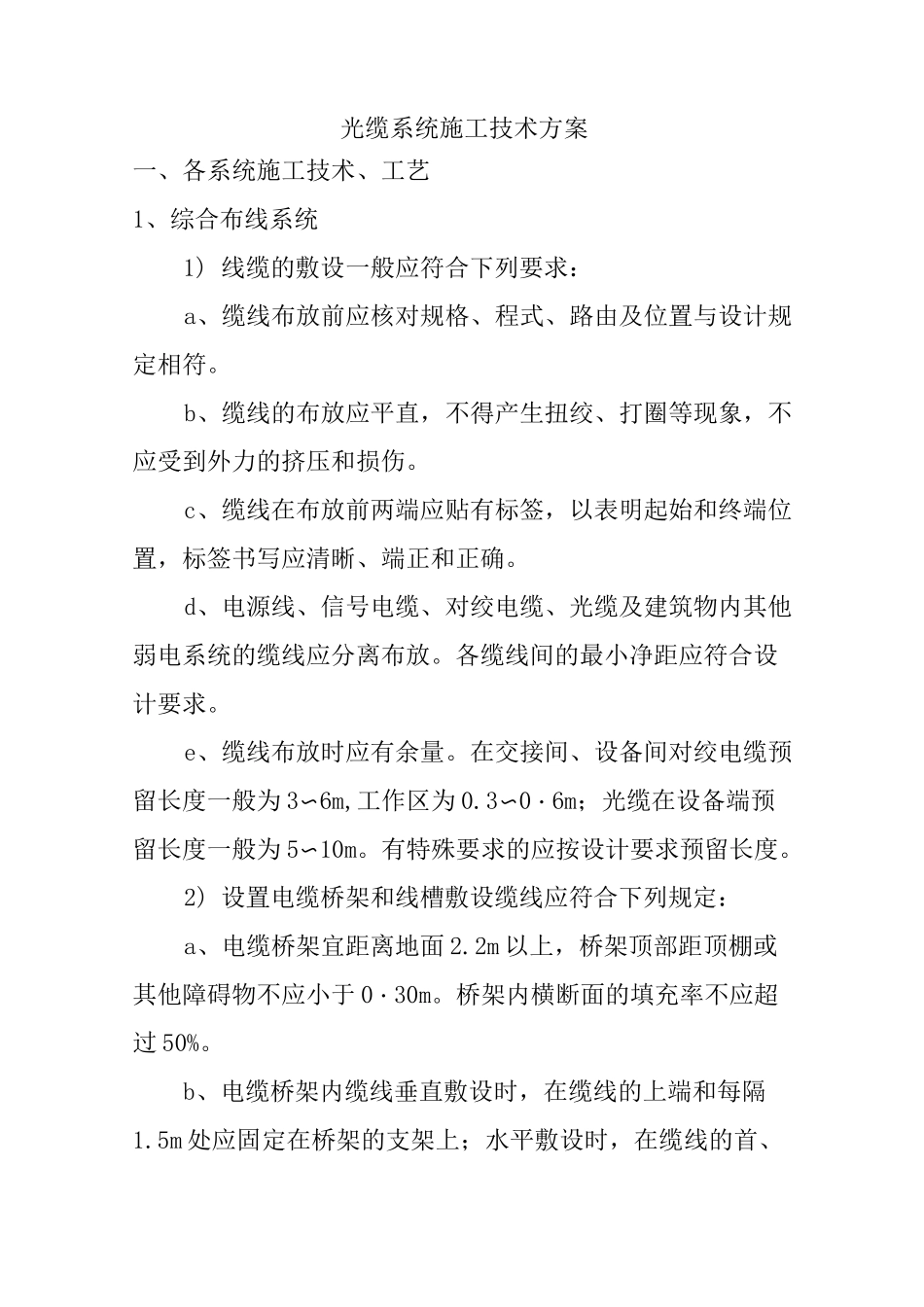 线缆施工技术方案_第1页