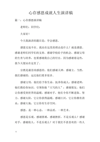 心存感恩成就人生演讲稿