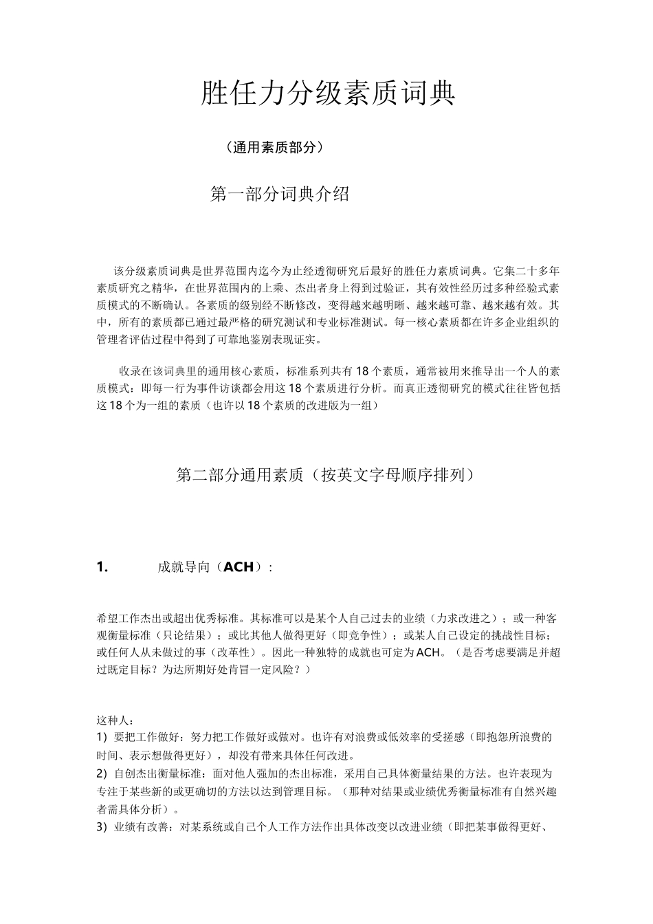 4-胜任力分级素质词典(通用素质部分 )迄今为止最好最透彻的胜任力素质词典_第1页