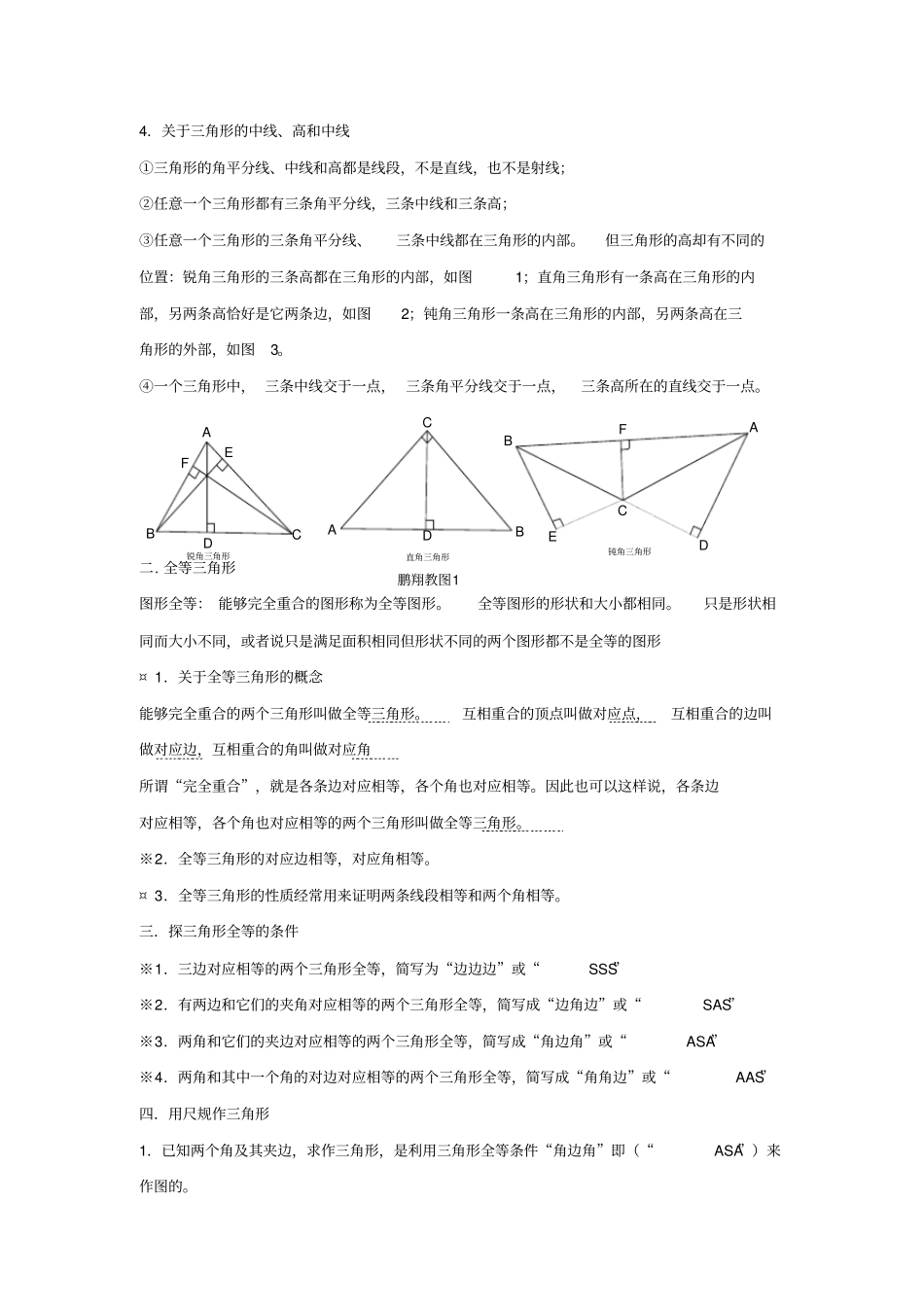 七年级数学下册三角形知识点归纳新版北师大版_第2页