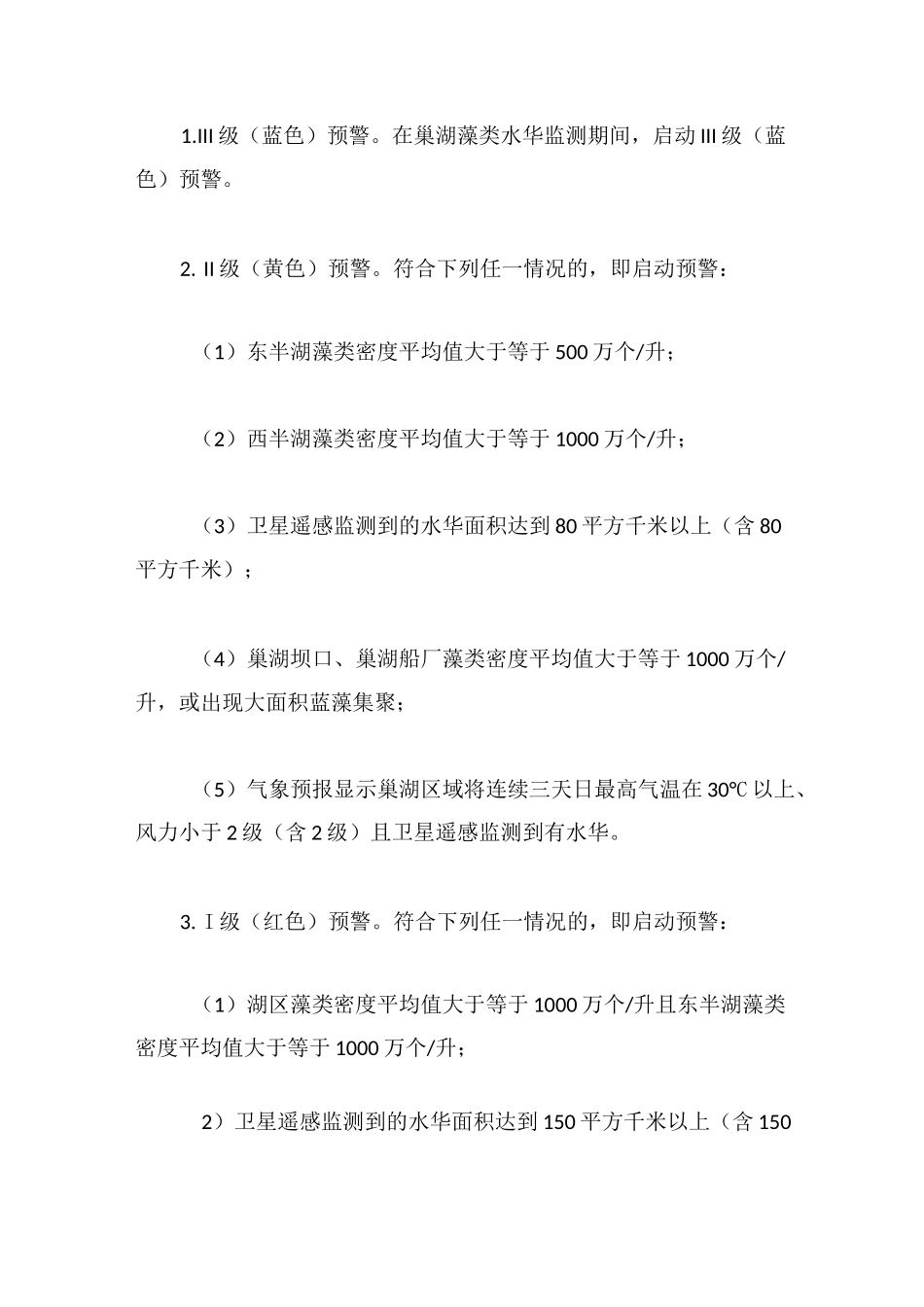 合肥市巢湖蓝藻防控工作方案_第2页