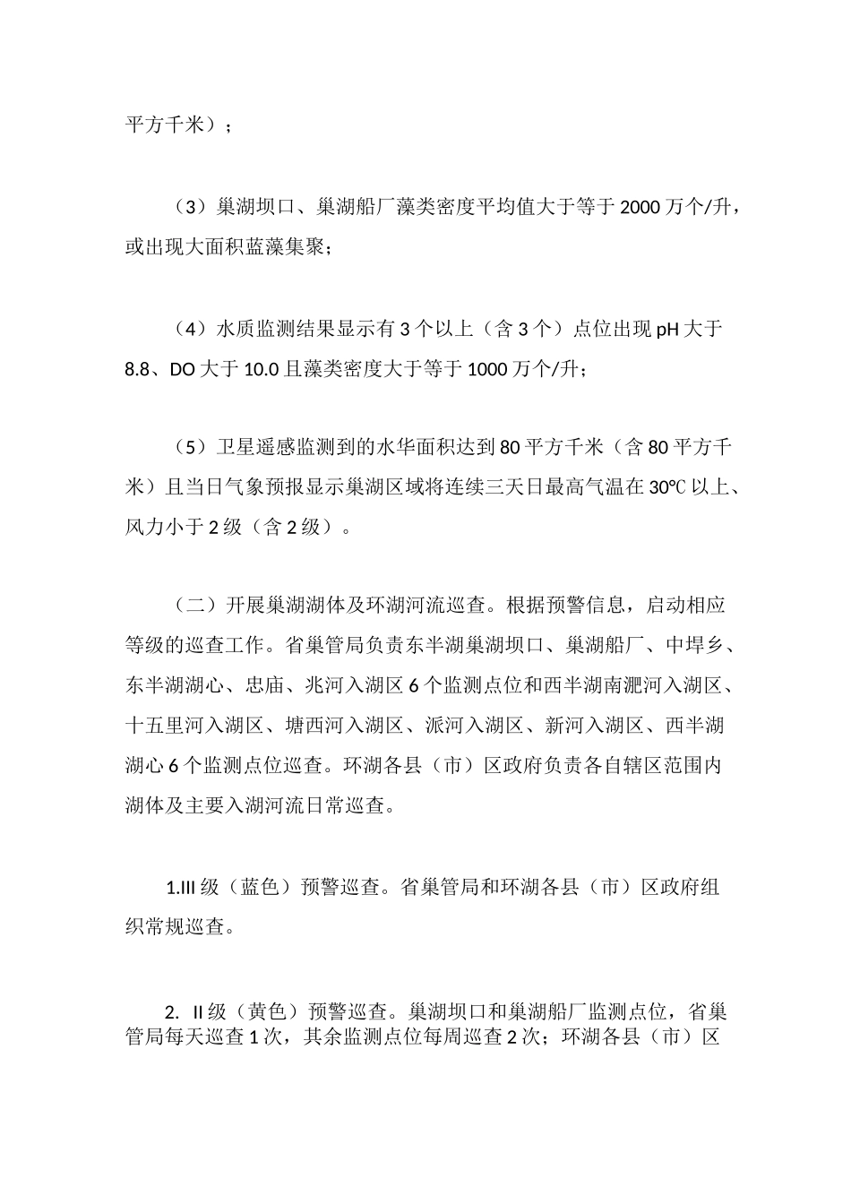 合肥市巢湖蓝藻防控工作方案_第3页