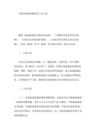 合肥市巢湖蓝藻防控工作方案