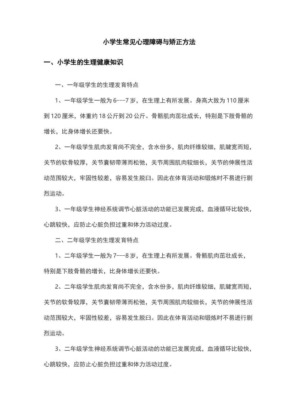 小学生常见心理障碍与矫正方法_第1页