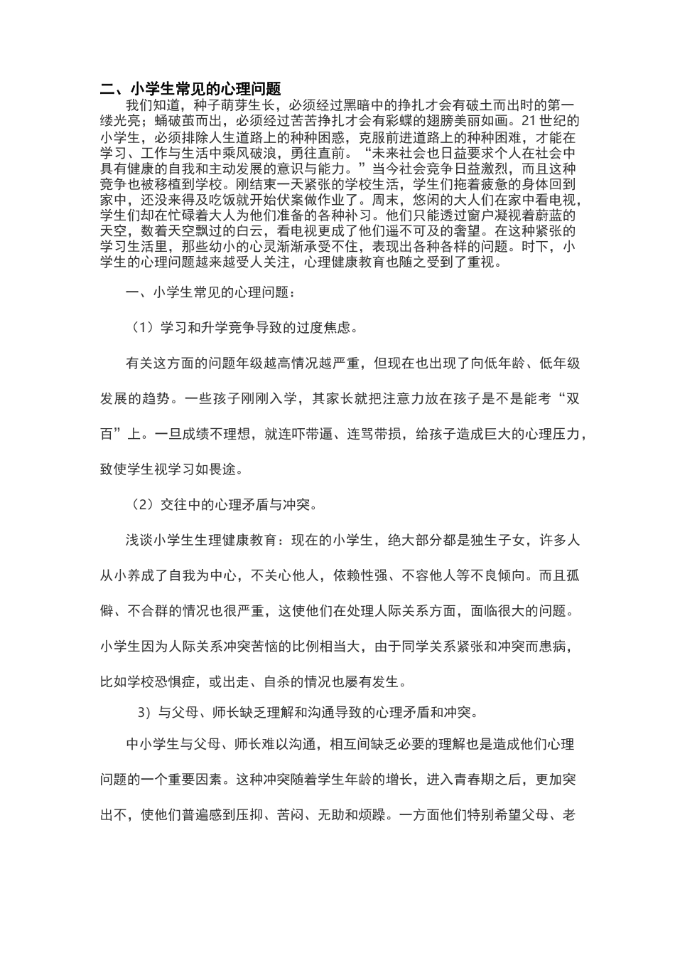 小学生常见心理障碍与矫正方法_第2页