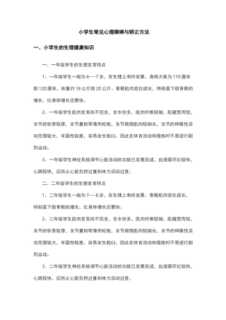 小学生常见心理障碍与矫正方法