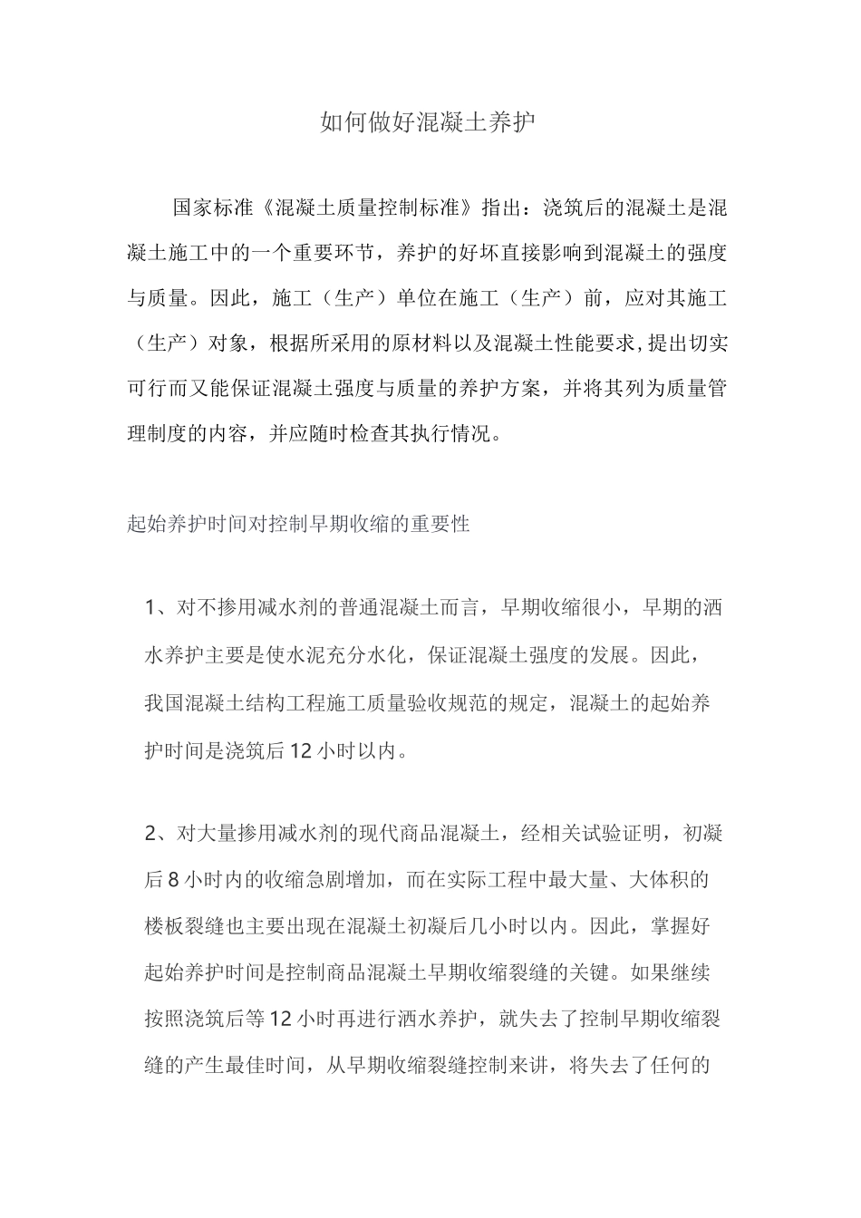 如何做好混凝土养护 _第1页