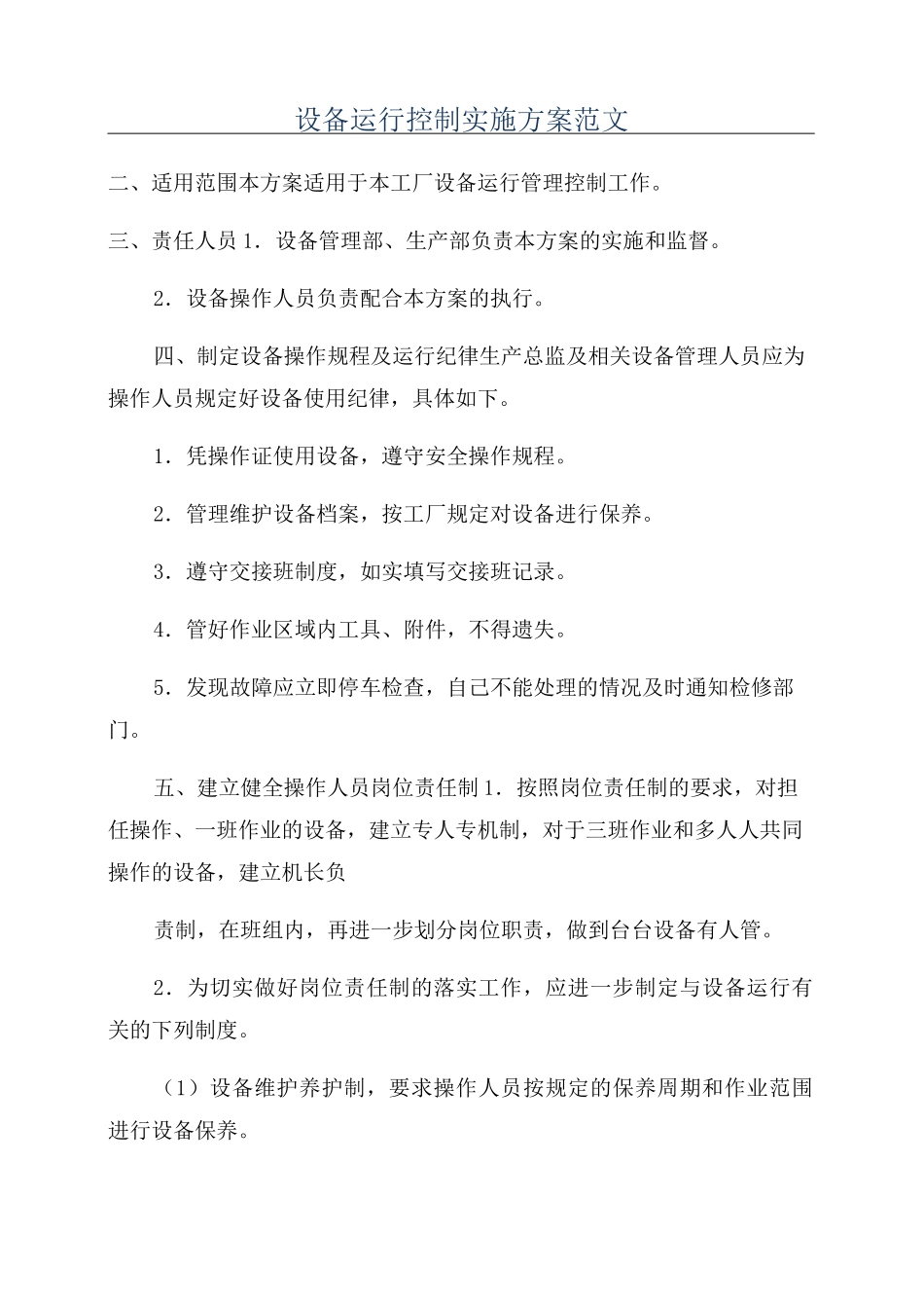 设备运行控制实施方案范文_第1页