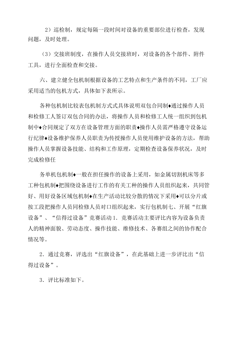 设备运行控制实施方案范文_第2页