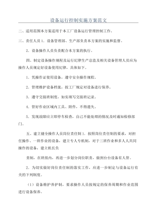 设备运行控制实施方案范文