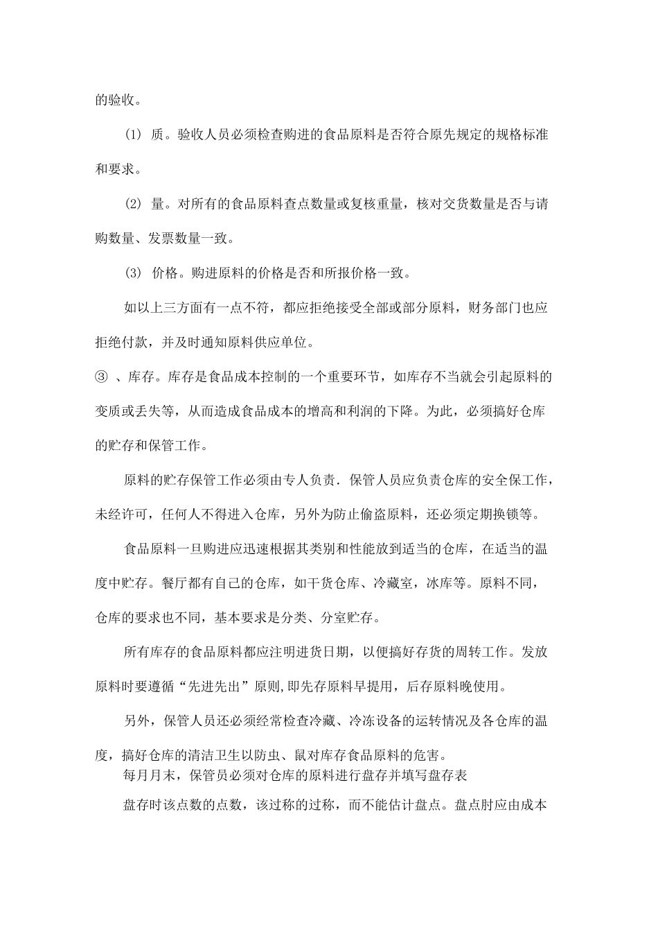 食堂成本控制措施_第2页