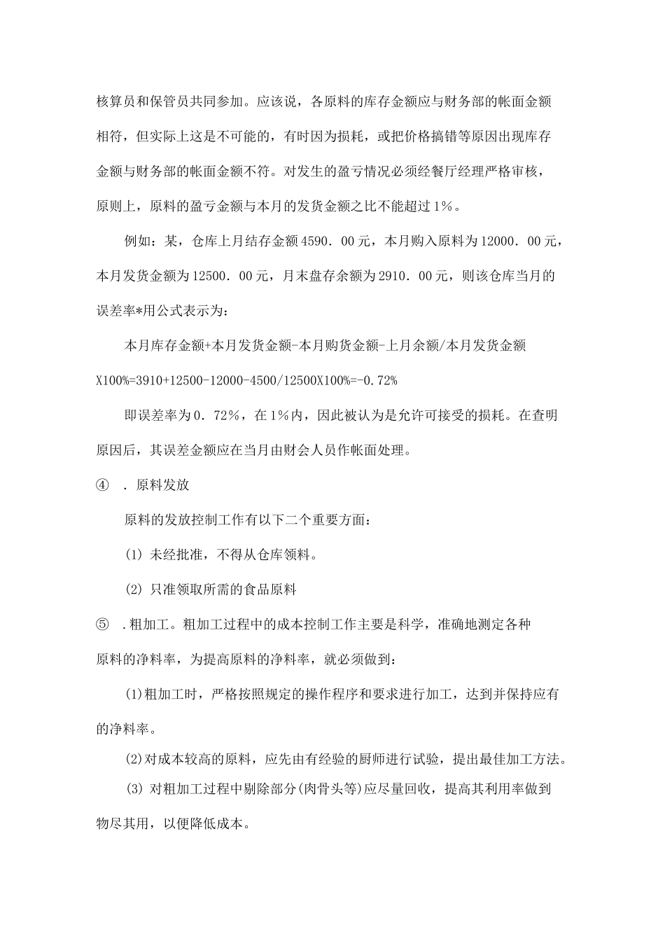 食堂成本控制措施_第3页