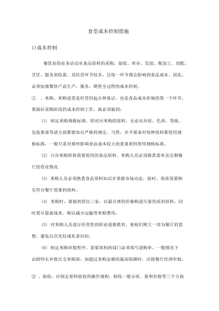 食堂成本控制措施