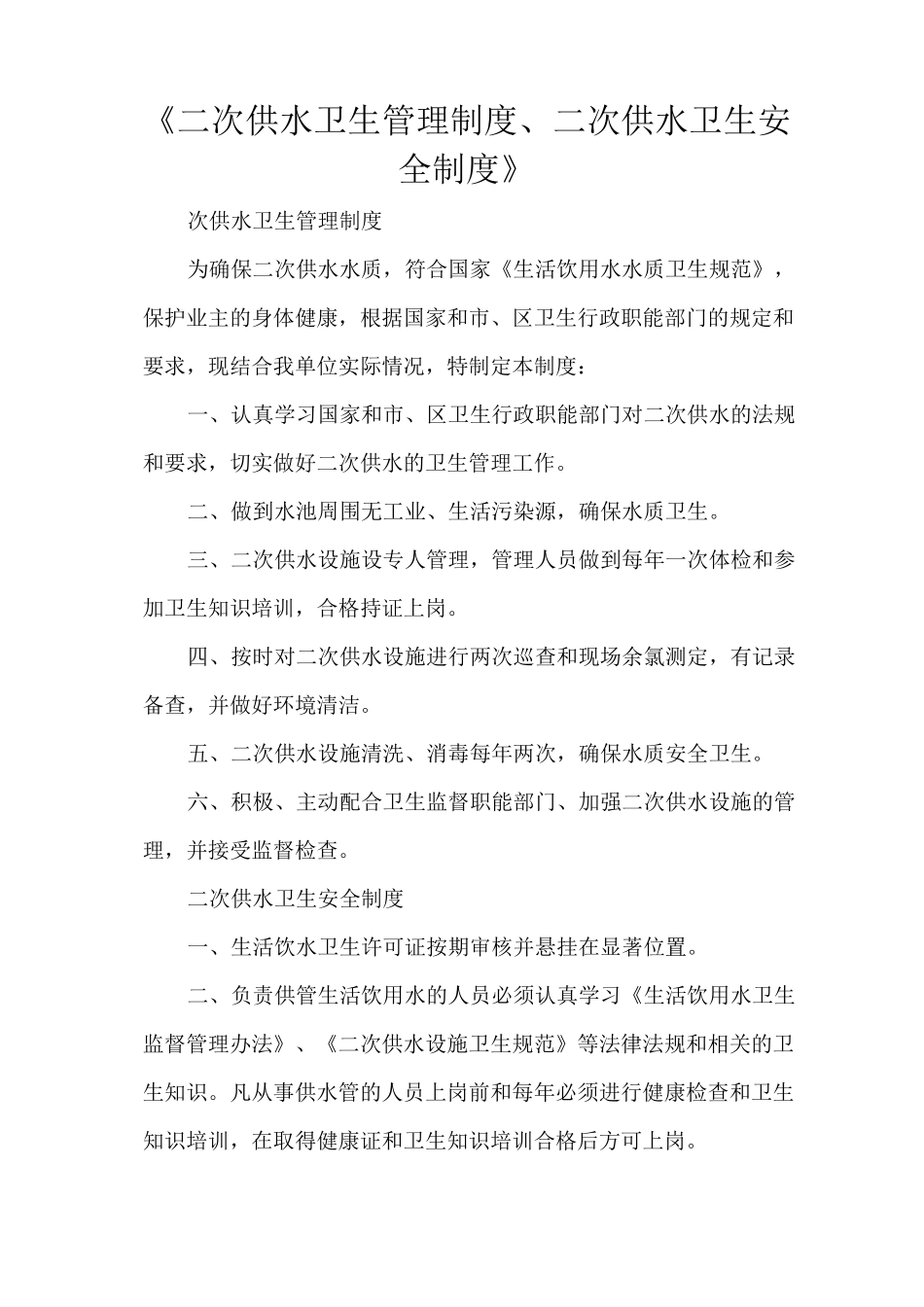 《二次供水卫生管理制度、二次供水卫生安全制度》_第1页