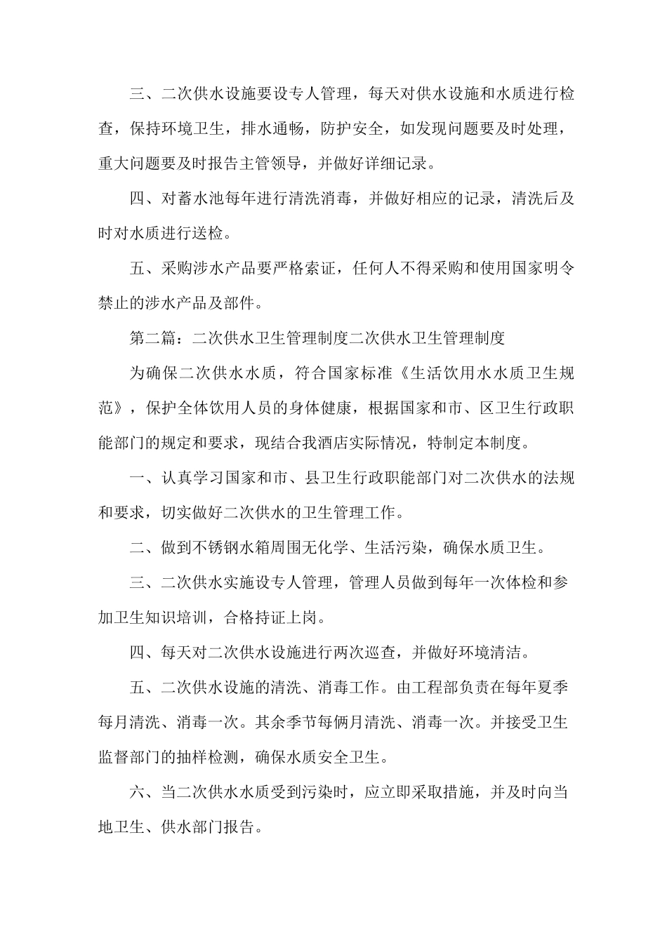 《二次供水卫生管理制度、二次供水卫生安全制度》_第2页