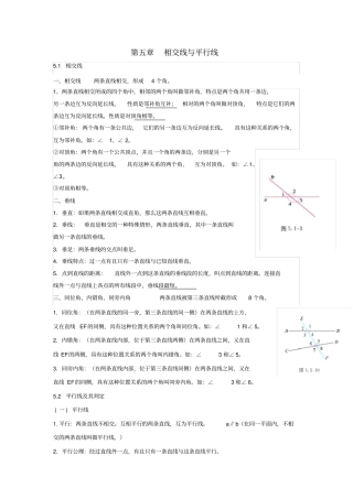 七年级数学下册相交线与平行线知识点归纳新版新人教版