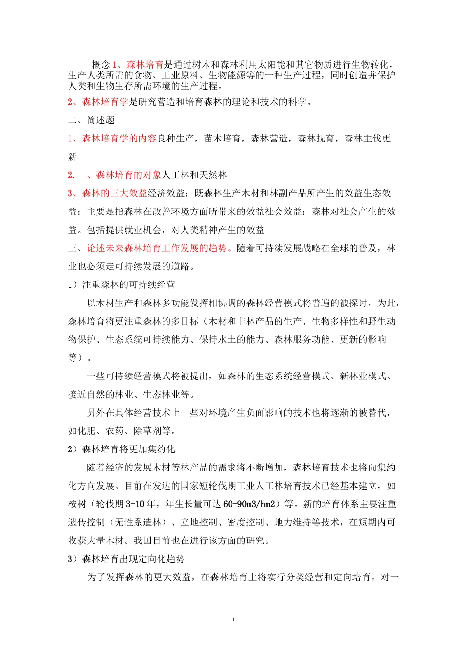 森林培育学习题及答案._第1页