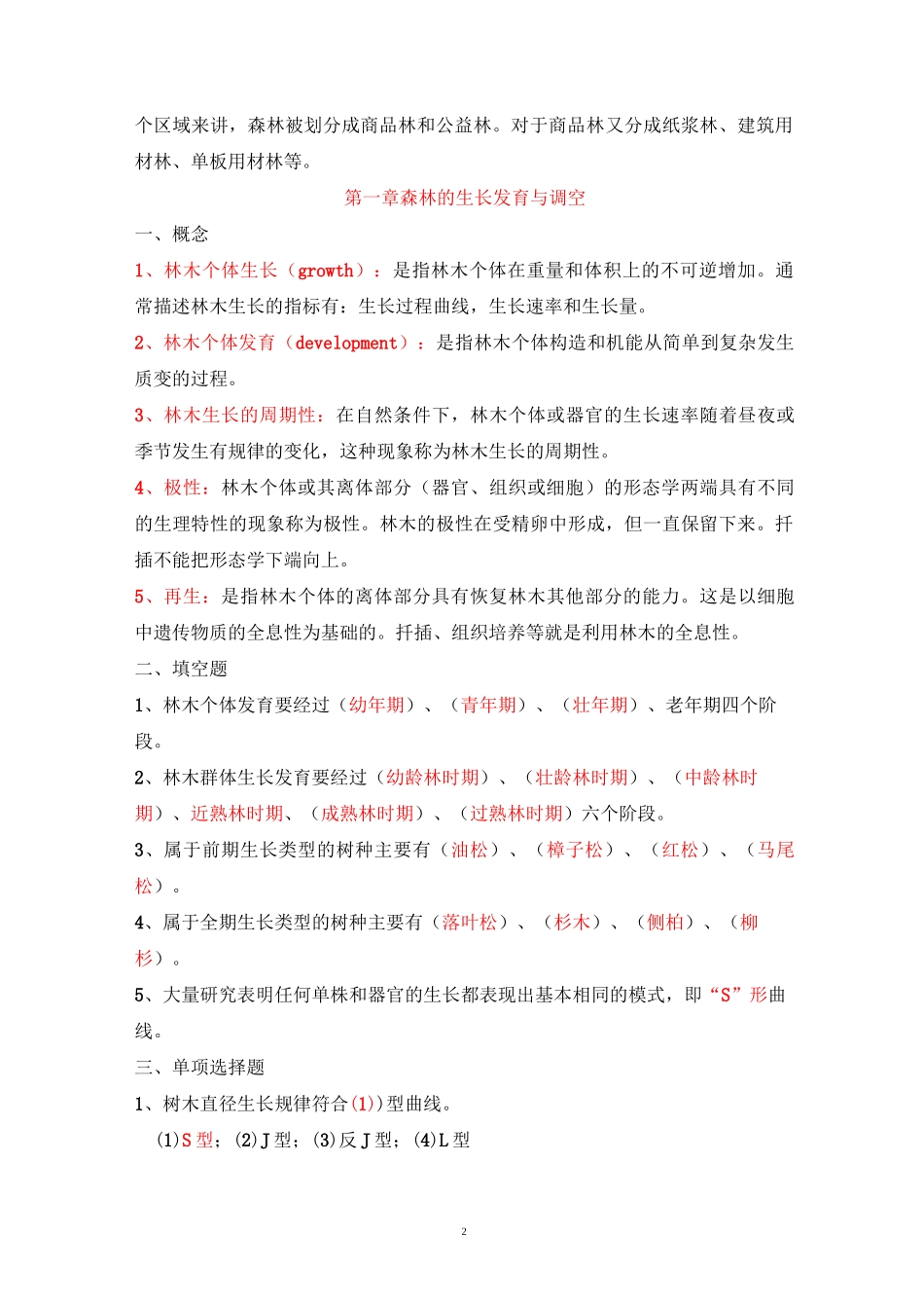 森林培育学习题及答案._第2页