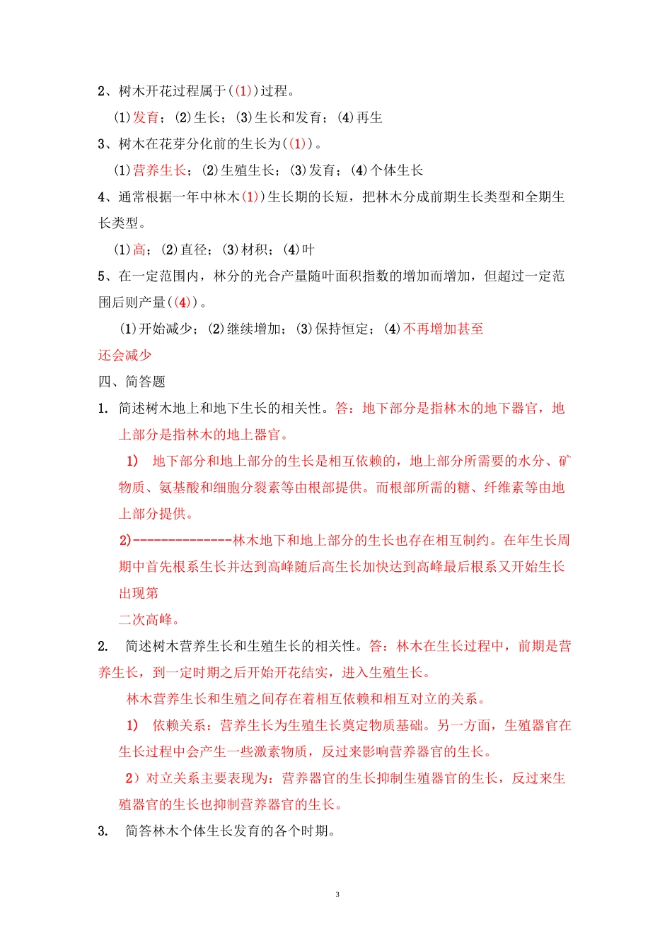 森林培育学习题及答案._第3页