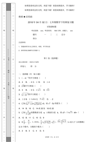 七年级数学下复习题-经典习题复习专用