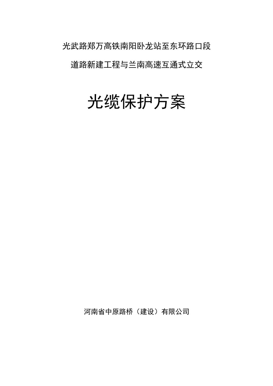 兰南高速光缆保护方案_第1页