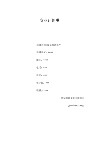 蓝莓果酒生产商业计划书