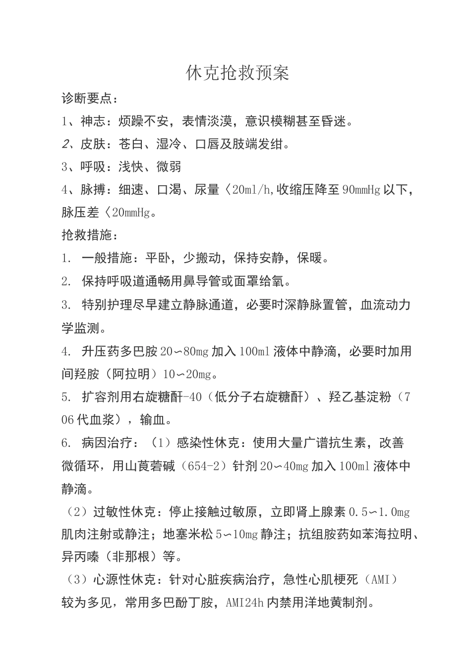 抢救预案(内科)_第1页