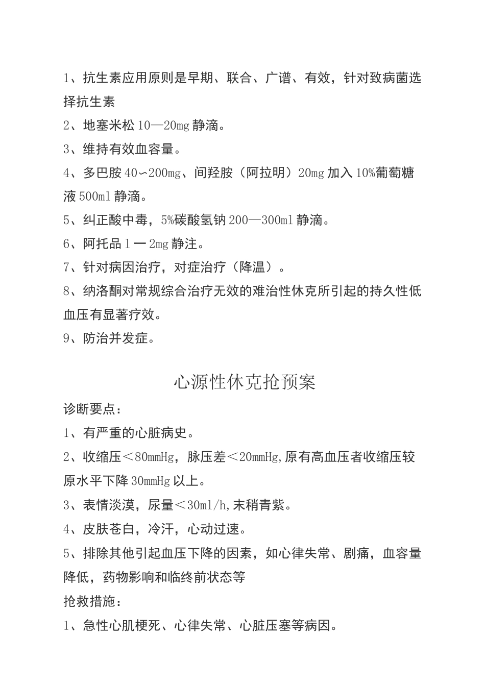 抢救预案(内科)_第3页