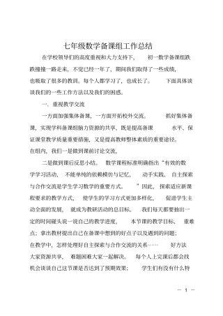 七年级数学备课组工作总结