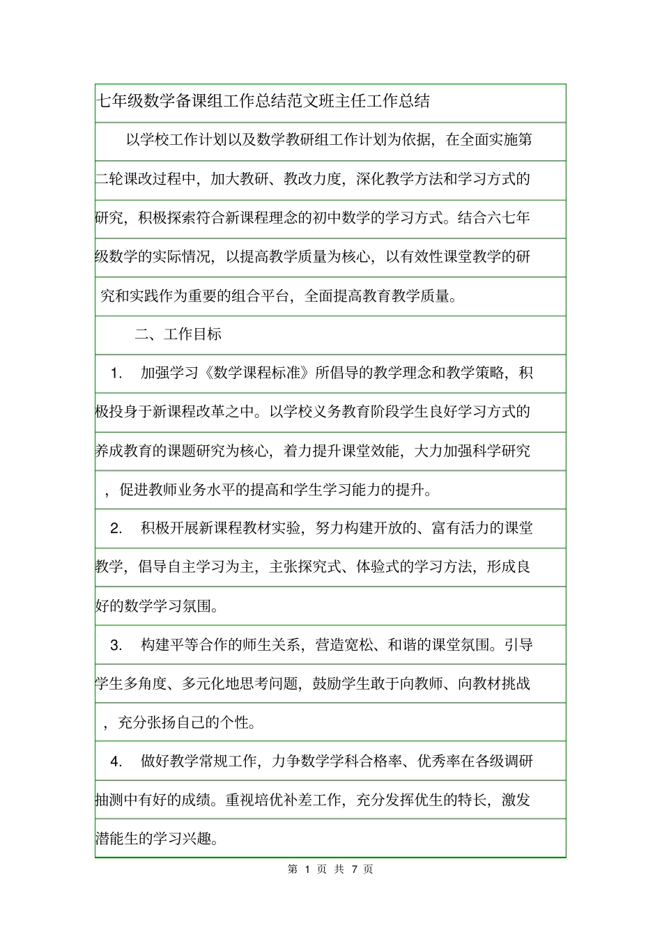 七年级数学备课组工作总结范文班主任工作总结_第1页