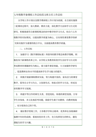 七年级数学备课组工作总结范文班主任工作总结