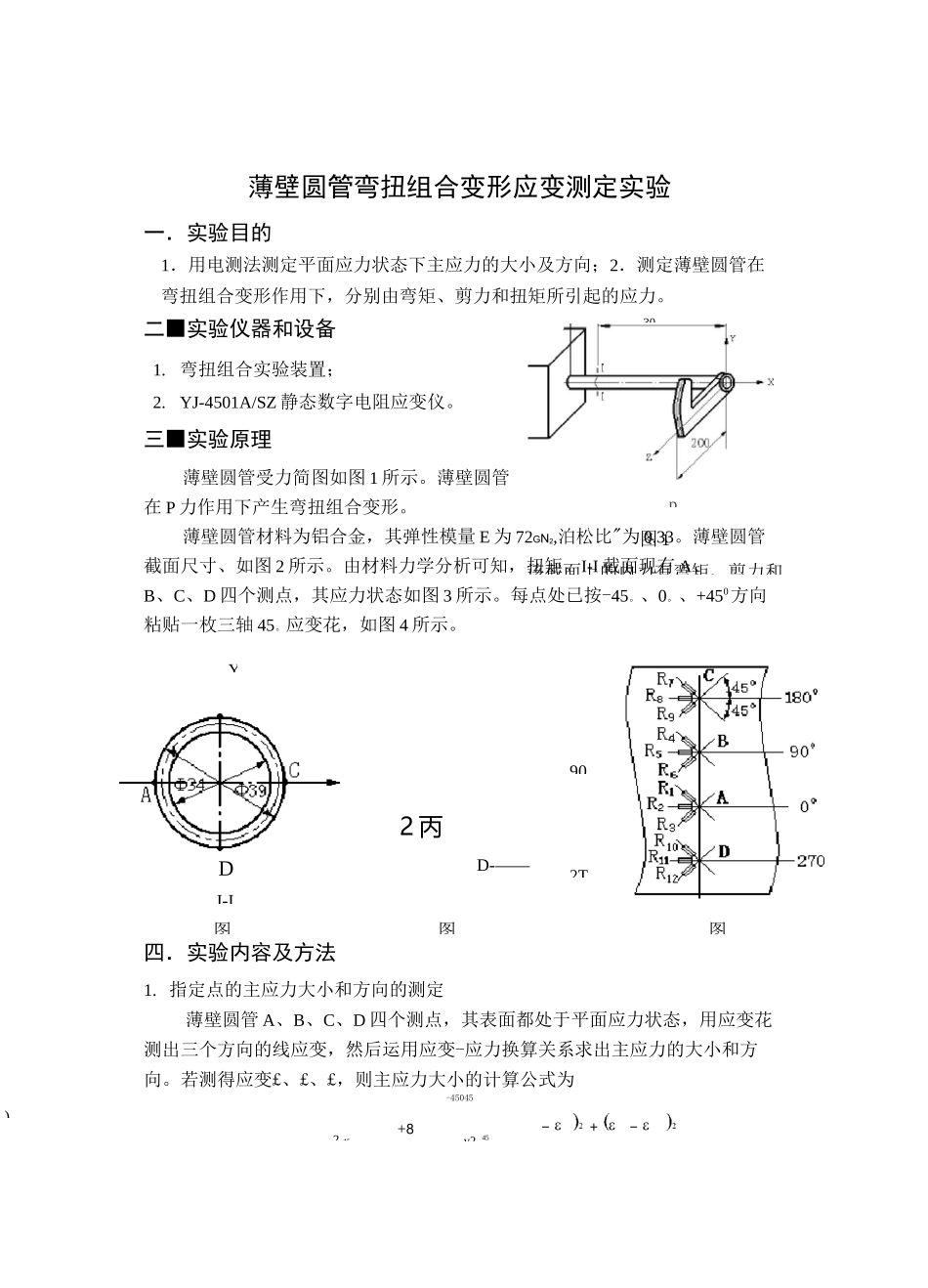 弯扭组合变形实验报告_第1页