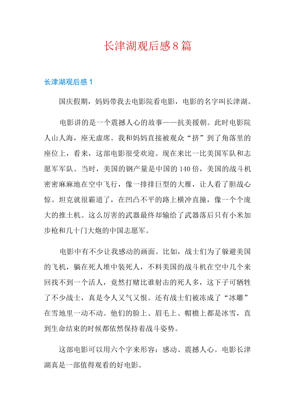 长津湖观后感8篇_第1页
