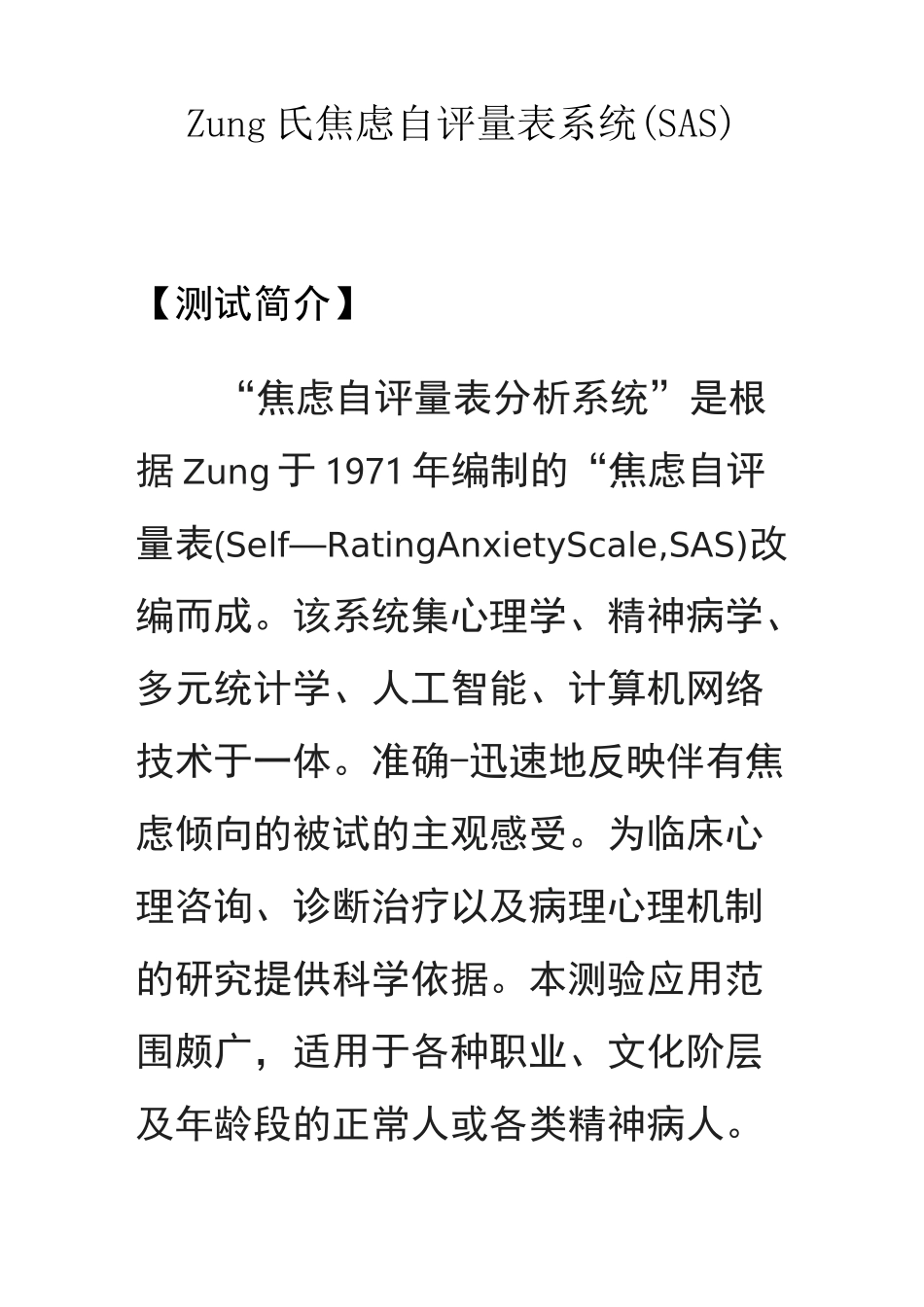 焦虑自评量表-常用专业心理测验量表_第1页