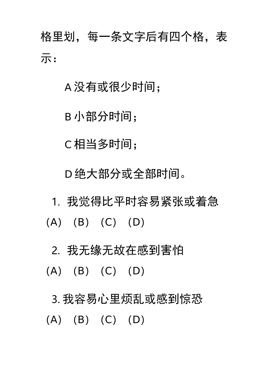 焦虑自评量表-常用专业心理测验量表_第3页