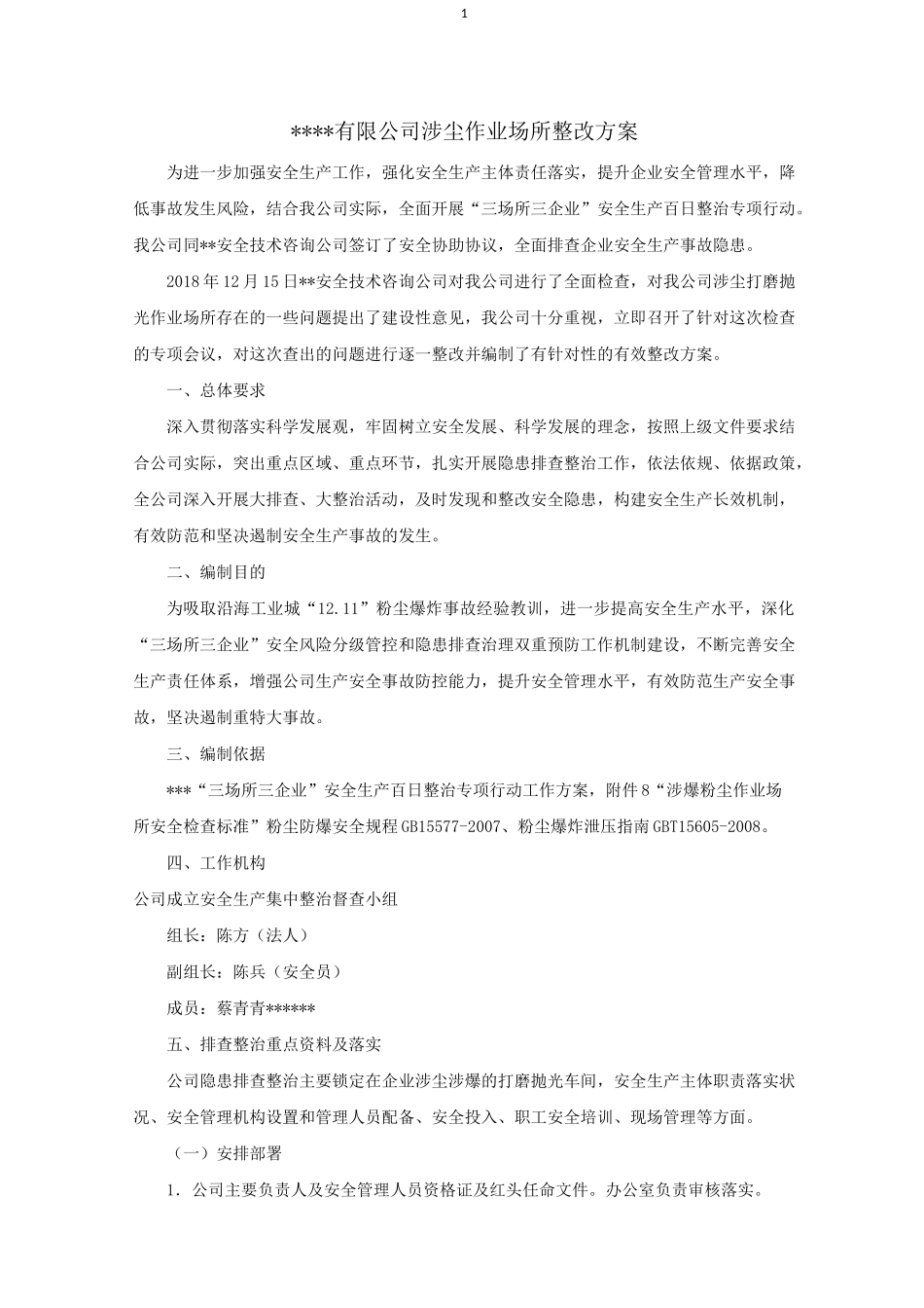 涉尘作业场所问题整改方案_第1页