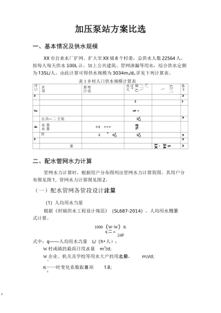 加压泵站方案比选