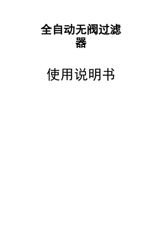 全自动无阀过滤器使用说明书