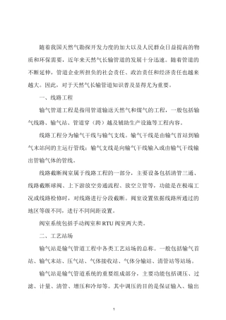 天然气长输管道的知识..