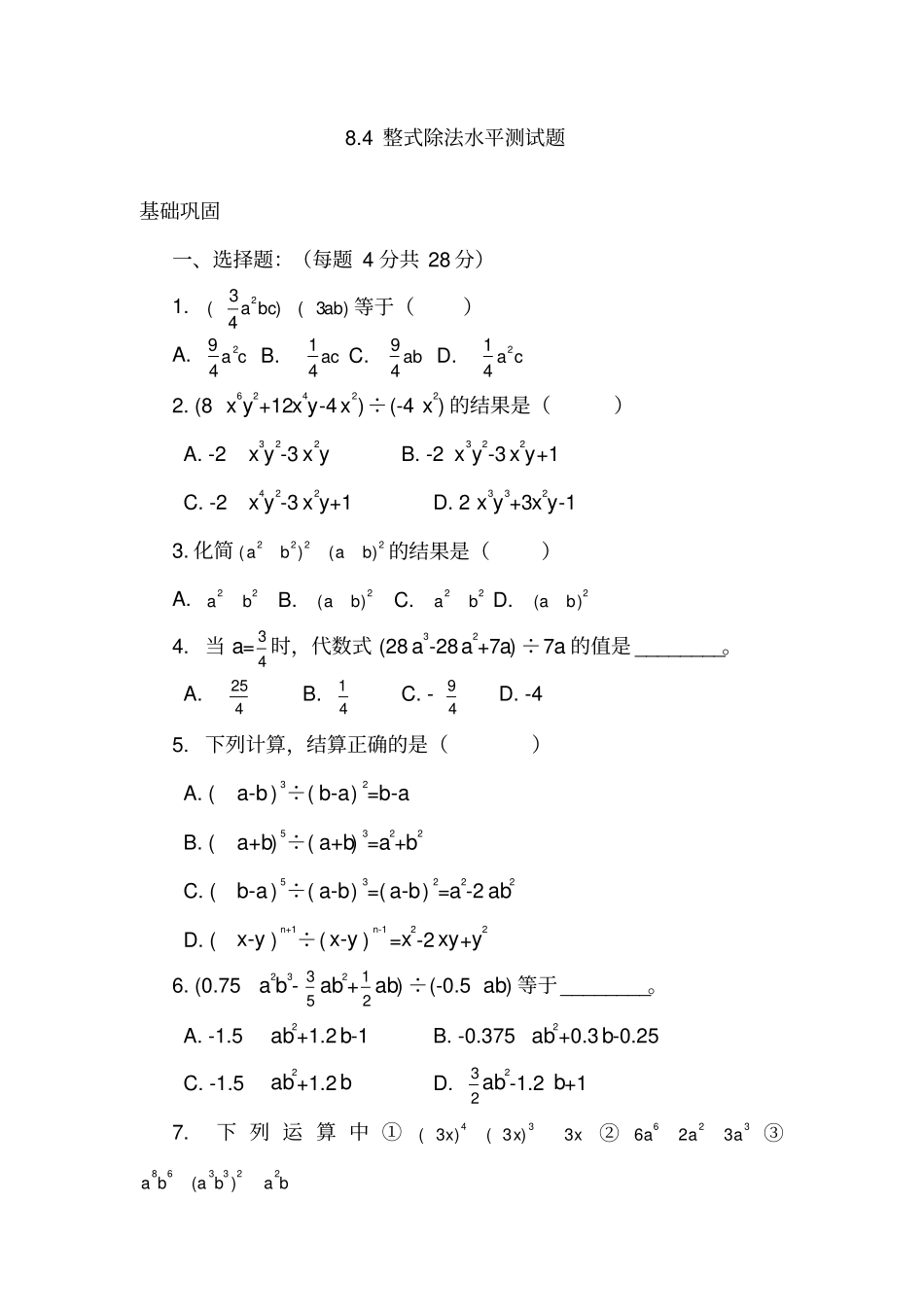 七年级数学整式的除法同步测试题_第1页